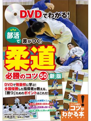 cover image of DVDでわかる!部活で差がつく!柔道　必勝のコツ50　新版【DVDなし】